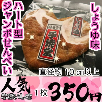 ハート大しょうゆ煎餅/大きな愛をお届け/バレンタイン/プレゼント/ジャンボせんべい