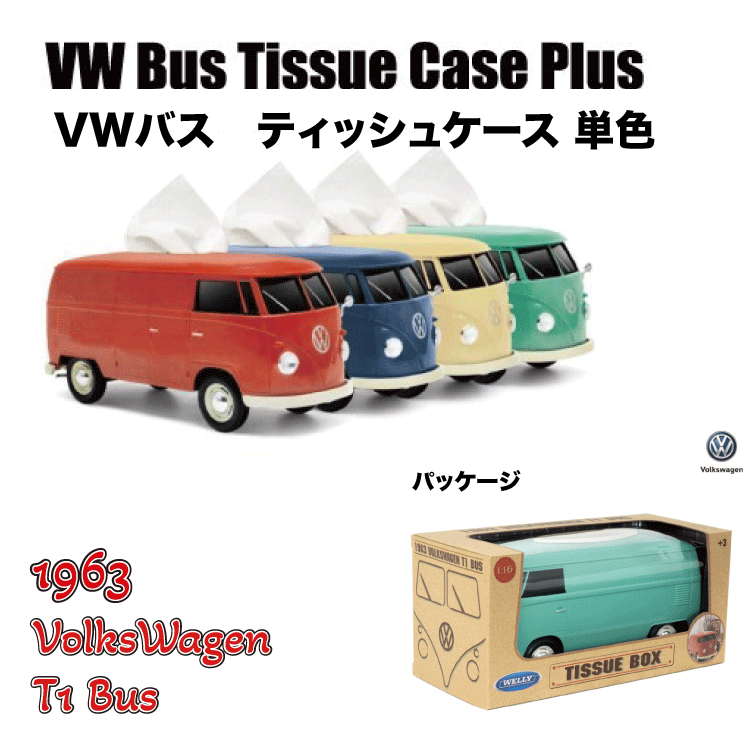 【ポイント5倍★マラソン限定クーポンも！】 VWバス【単色】ワーゲンバス ティッシュケース 1963 フォルクスワーゲン T1 バス ティッシュケース ティッシュカバー 雑貨 インテリア オシャレ プレゼント 誕プレ おすすめ