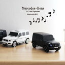 【P5倍1日(木)ワンダフルデー限定】 Mercedes-Benz AMG G 63 Bluetoothスピーカー 3colors 3色 メルセデスベンツ 車型...