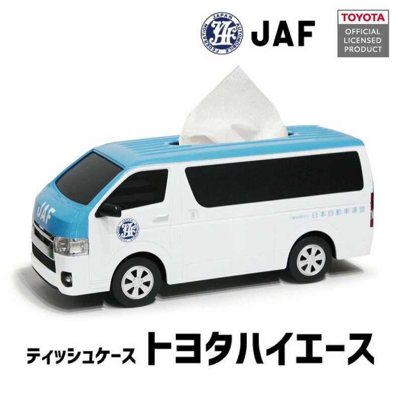 【P5倍18日(金)から20日(日)まで】 トヨタハイエース JAF(日本自動車連盟)仕様 ティッシュケース ティッシュケース おしゃれ Bonniesデポ特価販売中