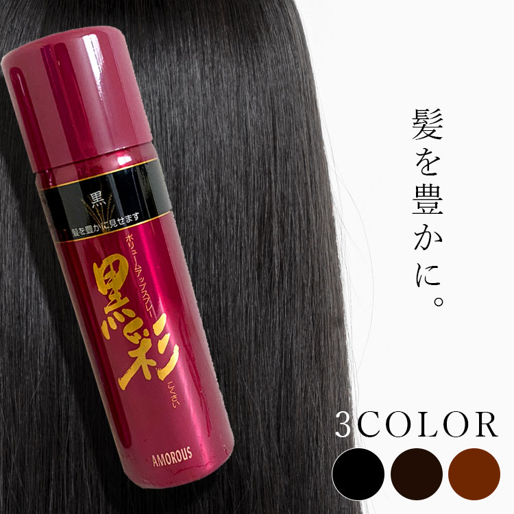 【ポイント5倍★18日ご愛顧感謝デー】 黒彩 ボリュームアップスプレー 142ml 【全3色】 ヘアカラースプレー 黒染スプレー 黒染めスプレー 自然 白髪隠し 白髪カバー 黒 茶色 こげ茶 ブラウン ブラック