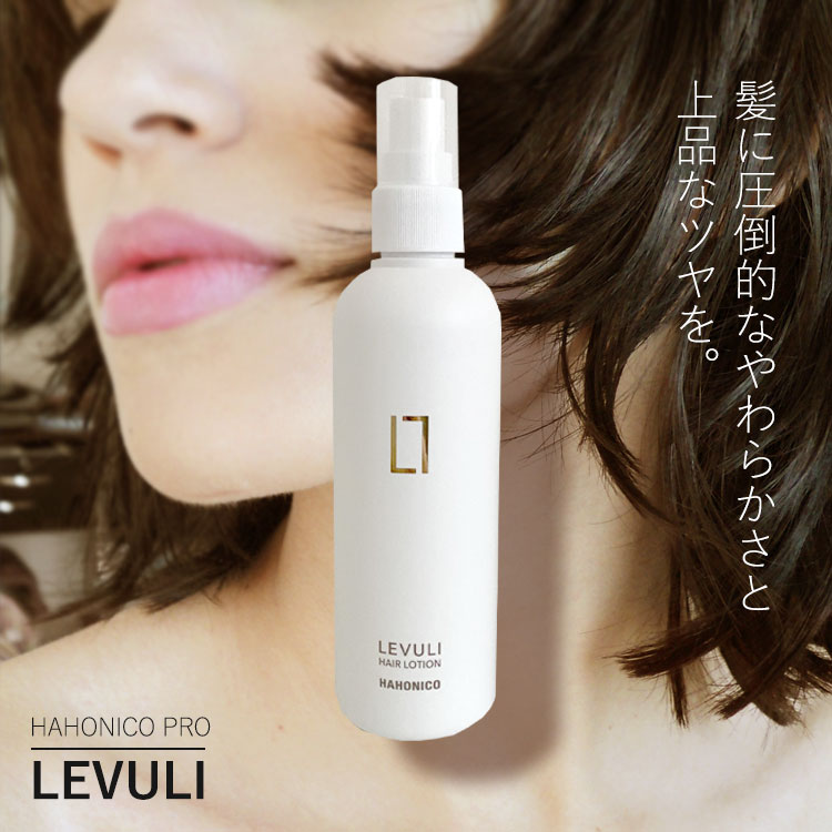 【ポイント5倍★18日ご愛顧感謝デー】 ハホニコ レブリ ヘアーローション 240ml　美容室専売 つや髪 サロン専売品 ヘアケア 髪質 LEVULI HAHONICO PRO