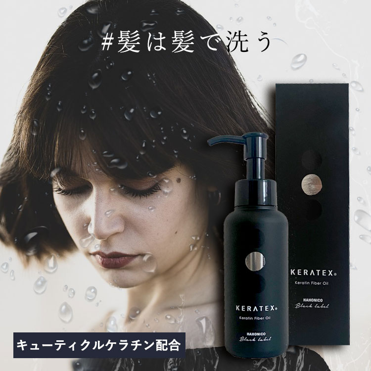 【ポイント5倍★18日ご愛顧感謝デー】 ハホニコ　ケラテックス　ファイバーオイル　100ml　HAHONICO　KERATEX　Hahonico Black Label　サロン専売品 母の日 プレゼント ギフト