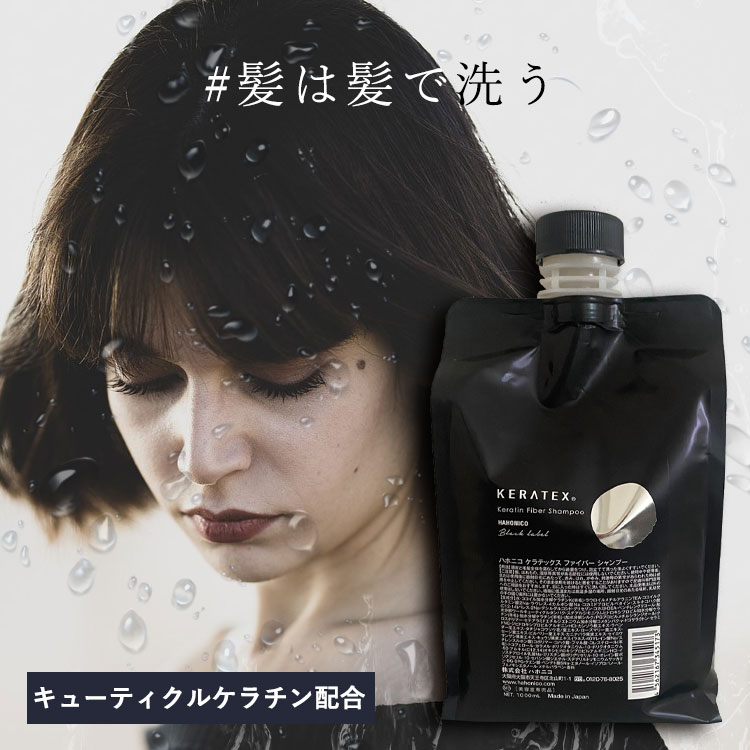 【ポイント5倍★18日ご愛顧感謝デー】 ハホニコ ケラテックス ファイバーシャンプー 1000ml ポンプ付き　レフィル　HAHONICO　KERATEX　Hahonico Black Label　サロン専売品 母の日 プレゼント ギフト