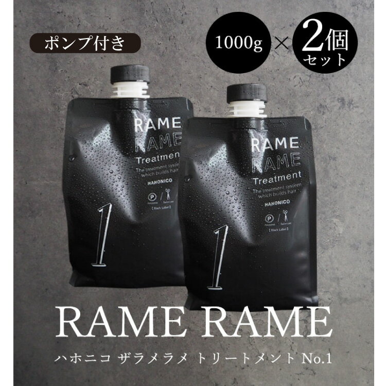 【ポイント5倍★18日ご愛顧感謝デー】ハホニコ ザラメラメトリートメント No.1 1000g 2個セット ポンプ付き トリートメント 美容室 サロン専売品 ダメージヘア 美髪 ヘアケア カラートリートメント ヘアトリートメント ヘアパック ヘアマスク ギフト