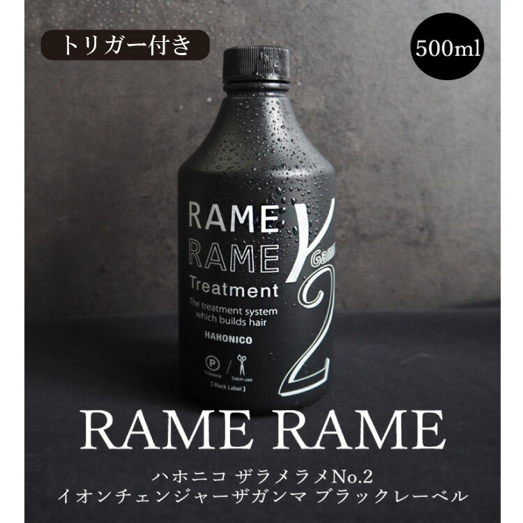 【ポイント5倍★18日ご愛顧感謝デー】ハホニコ ザラメラメ No.2 イオンチェンジャーザガンマ 500ml トリガー付き ブラックレーベル トリートメント ヘアケア ヘアトリートメント ヘアパック ハホニコトリートメント サロン専売品 業務用 美容室専売 美容　ギフト