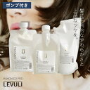 【ポイント10倍★9日20時よりマラソン】 【セット】ハホニコ レブリ シャンプー 1000ml＋トリートメント 1000g＋ヘアーローション 1000g 3点セット　美容室専売 サロン専売品 アイロン 傷み 枝毛 保湿 ヘアケア 髪質 LEVULI HAHONICO PRO 詰め替え レフィル