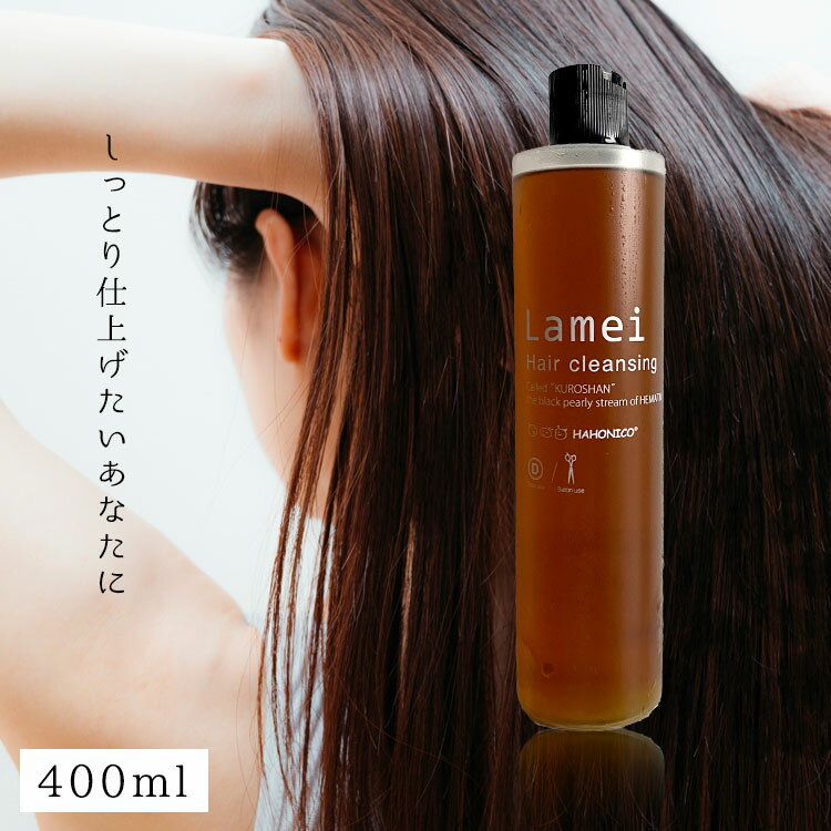 【ポイント5倍★18日ご愛顧感謝デー】 ハホニコ プロ ラメイ ヘアクレンジング 400ml 美容室専売 美容院 ヘアケア プレゼント サロン専売品 HAHONICO ギフト プレゼント 実用的 母の日