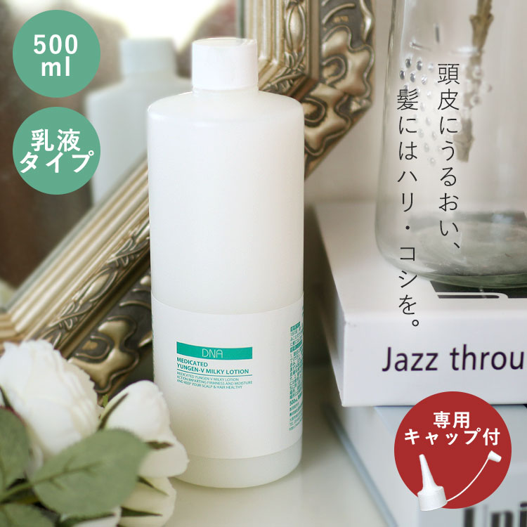 【ポイント10倍★マラソン限定クーポンも！】 ハツモール DNAユンゲンV 500ml 医薬部外品 薬用育毛剤 頭皮 エステ におい ニオイ 皮脂 薄毛予防 防止 ホホバ油 ノンアルコール