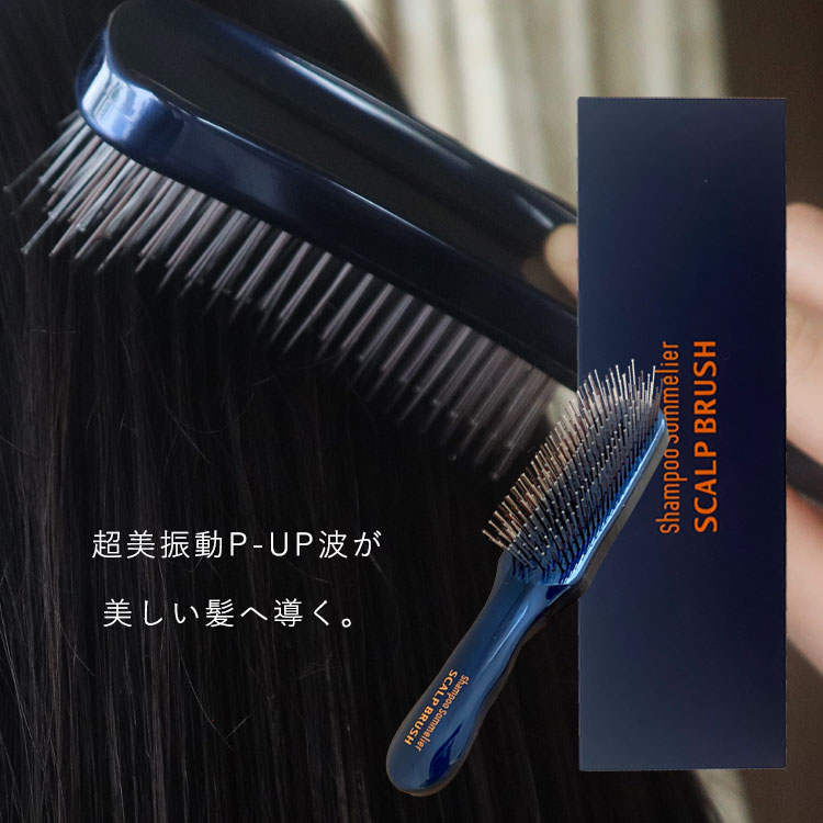 ヘアケアのプロである美容師の技術を 簡単に再現できるシャンプーブラシ シャンプー前のすすぎの際にお使いいただきたいブラシです。 頭皮頭髪についた汚れ、皮脂、 すすぎ残しの余分なシャンプー剤、 トリートメント剤を取り除きます。 超美振動P-UP®波と頭皮のマッサージ効果により、 めぐりが良くなり育毛効果や顔のリフトアップにも期待できます。 シャンプーやトリートメントのポテンシャルを最大限に発揮します。 【使い方】 1.シャンプー前に、軽くブラッシングして、 　毛先のもつれをほぐします。 2.頭皮や髪を丁寧にすすぎながら、 　ブラッシングを前から後ろ、 　後ろから前と縦方向に使いながら汚れを洗い流します。 3.シャンプー剤を適量つけて、 　手洗いで優しくシャンプーします。 4.頭皮や髪から浮いた汚れを丁寧にすすぎながら、 　ブラシを前から後ろ、後ろから前と 　縦方向に使いながら流します。