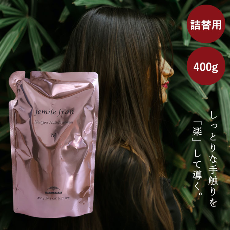  ミルボン　ジェミールフラン ヒートグロス トリートメン  M 400g 詰替用 レフィル 美容室専売 美容院 ヘアケア プレゼント サロン専売品