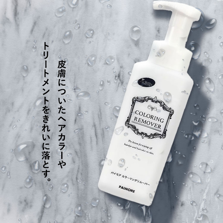 【ポイント5倍★マラソン限定クーポンも！】 パイモア カラーリングリムーバー 480ml　カラートリートメント ヘアカラーヘアカラー カラー セルフカラー 染毛料 派手髪 派手色 ピンク ブルー グリーン シルバーパープル