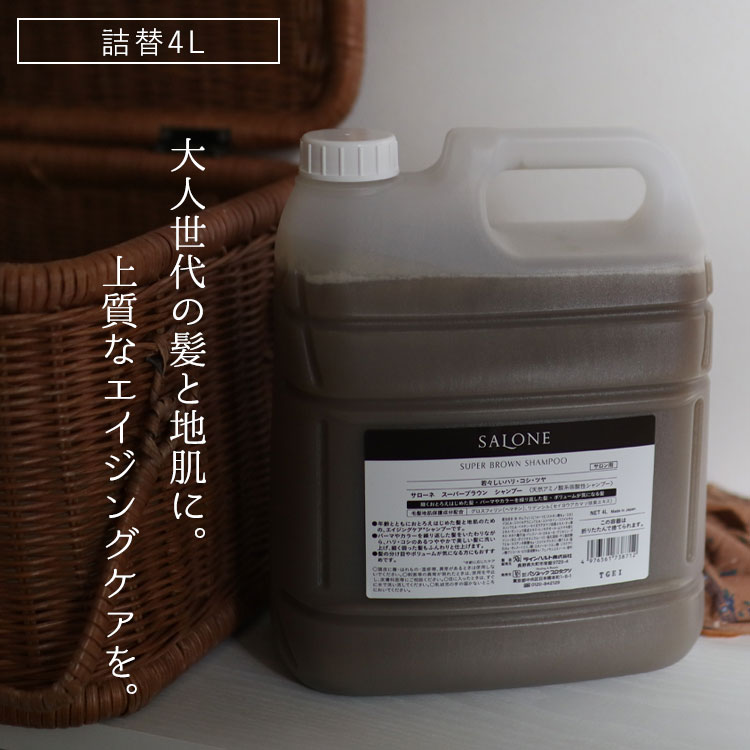 楽天市場】サローネ スーパーブラウンシャンプー 4000mlの通販 楽天市場】サローネ スーパーブラウンシャンプー 4000mlの通販