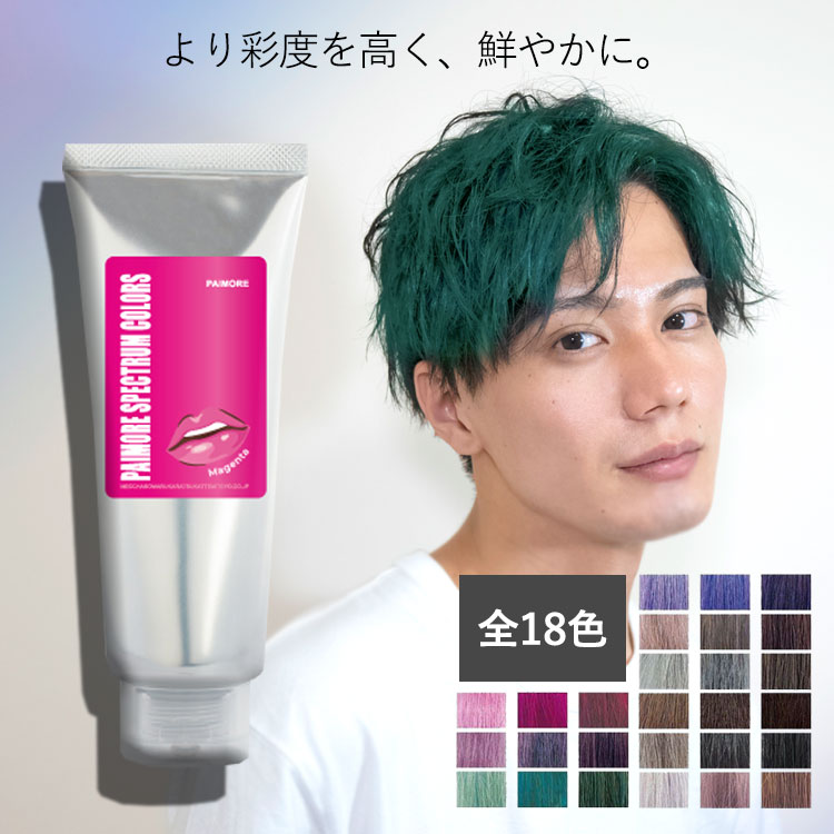 【ポイント5倍★マラソン限定クーポンも 】 パイモア スペクトラムカラーズ トリートメント 全18色 カラートリートメント ヘアカラーヘアカラー カラー セルフカラー 染毛料 派手髪 派手色 ピン…