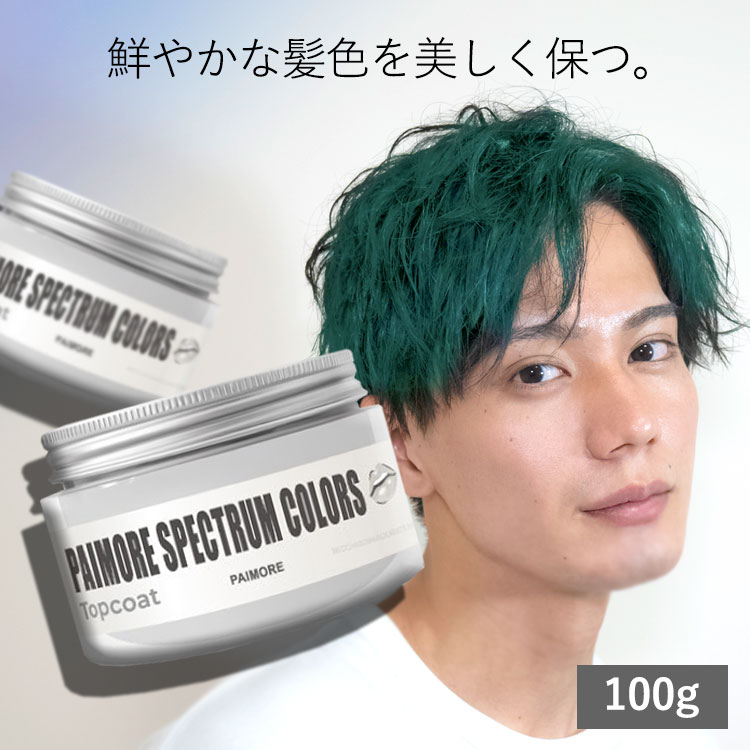 【ポイント5倍★マラソン限定クーポンも！】 パイモア スペクトラムカラーズ トップコート 100g　カラートリートメント ヘアカラーヘアカラー カラー セルフカラー 染毛料 派手髪 派手色 ピンク ブルー グリーン シルバーパープル カラーキープ