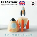 【P5倍5日(月)5の付く日限定】 ロケット 知育おもちゃ 知育玩具 木製 プレゼント 2歳 ~ LE TOY VAN ルトイヴァン 玩具 木のおもちゃ かわい...
