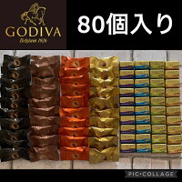 常温発送 GODIVA ゴディバ　アソート　80個入り　バレンタイン　ホワイトデー　高級チョコレート