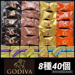 常温発送 GODIVA ゴディバ　アソート　40個入り　バレンタイン　ホワイトデー　高級チョコレート