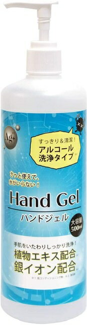 日本製 アルコールハンドジェル ハンドジェル 銀イオン 植物エキス 500ml アルコール アルコールジェル 手 指 清潔 …