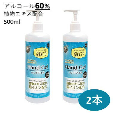 日本製 アルコールハンドジェル 2本セット ハンドジェル 銀イオン 植物エキス 500ml アルコール 日本製 アルコールジェル 手 指 清潔 保湿 ジェル アルコールハンドジェル アルコール洗浄ジェル 洗浄 マスク 併用