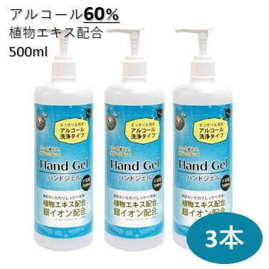 日本製 アルコールハンドジェル ハンドジェル 3本 銀イオン 植物エキス 500ml アルコール アルコールジェル 手 指 清潔 保湿 ジェル アルコールハンドジェル アルコール洗浄ジェル 洗浄 マスク 併用