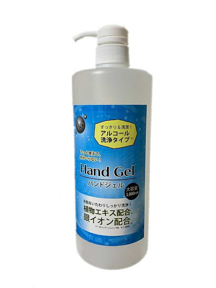 日本製 アルコール ハンド ジェル 1000ml 詰め替え お徳用 大容量 ハンドジェル 銀イオン 植物エキス 1000ml アルコール アルコールジ..