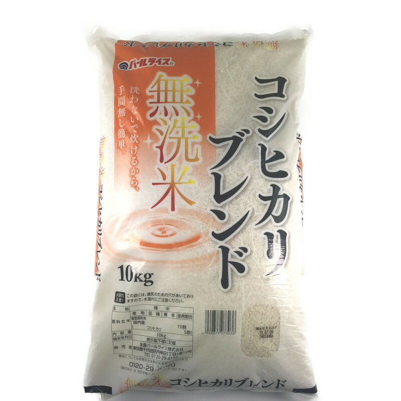 全農パールライス 無洗米コシヒカリブレンド 10kg