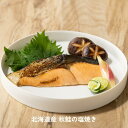 【訳あり】冷凍総菜 4個セット 北海道産 秋鮭の塩焼き 調理済 冷凍食品 和惣菜 和食 魚 料理 簡単調理 さけ しゃけ セール クリアランス
