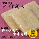 【有機JAS】いずも美人 杵つきもち 玄米角餅 徳用 550g 11個入り 餅 個包装 [三和農産] 無農薬 無化学肥料 食品添加物不使用 オーガニック