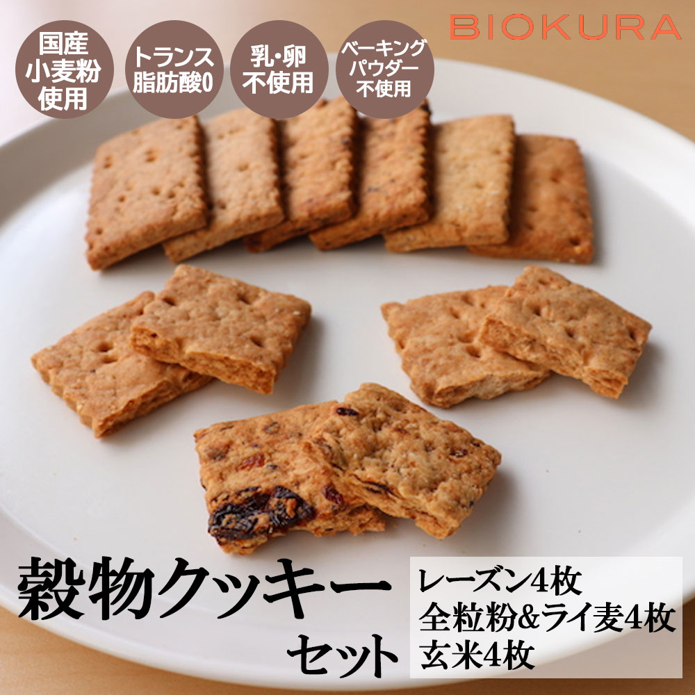 【国産・無添加】ビオクラ 穀物クッキー (レーズン/玄米/全粒粉&ライ麦 各4枚×3種)［BIOKURA］ 国産てんさい糖　国産小麦　ヴィーガン　vegan　硬め