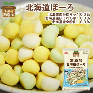 【国産・無添加】純国産 北海道ぼーろ ～2色の野菜とミルク～ 100g[ノースカラーズ] ほんのりとした優しい甘さ お菓子 幼児 こども おやつ ボーロ