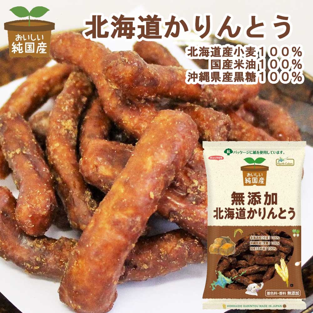 【国産・無添加】純国産 北海道かりんとう / きなこかりんとう 100g [ノースカラーズ] チャック付き 北海道産小麦 国産こめ油 おやつ こども お菓子 無添加