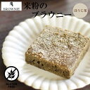 【グルテンフリー】米粉のブラウニー　ほうじ茶/ダーク/緑茶/ハバネロ 20g[ホトトギスファーム］国産　小麦不使用