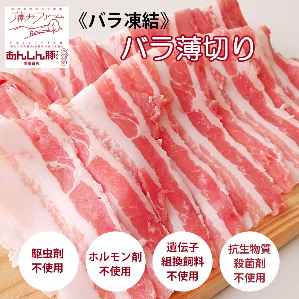 あんしん豚 バラうすぎり（ばら凍結）280g［藤井ファーム］ 豚肉 抗生物質不使用 豚バラ 肉 ストレスフリー NON-GMO 非遺伝子組換