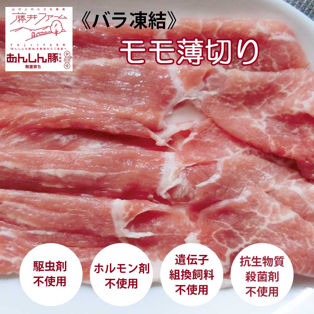 ＼クーポン配付中／ あんしん豚 モモうすぎり（ばら凍結）280g［藤井ファーム］ 豚肉 抗生物質不使用 豚バラ ストレスフリー NON-GMO 非遺伝子組換