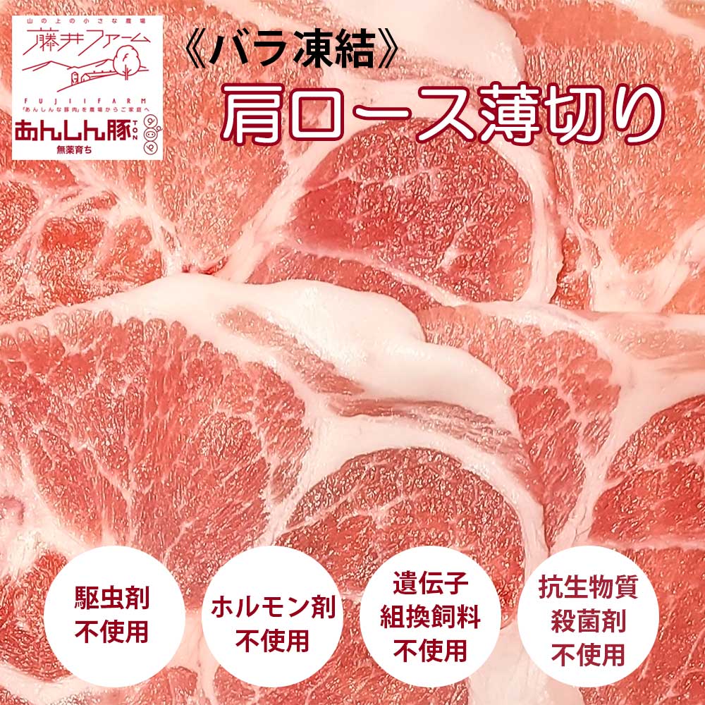 あんしん豚 肩ロースうすぎり（ばら凍結）[藤井ファーム］ 豚肉 国産 豚ロース ストレスフリー 発酵飼料・天然塩・活性水