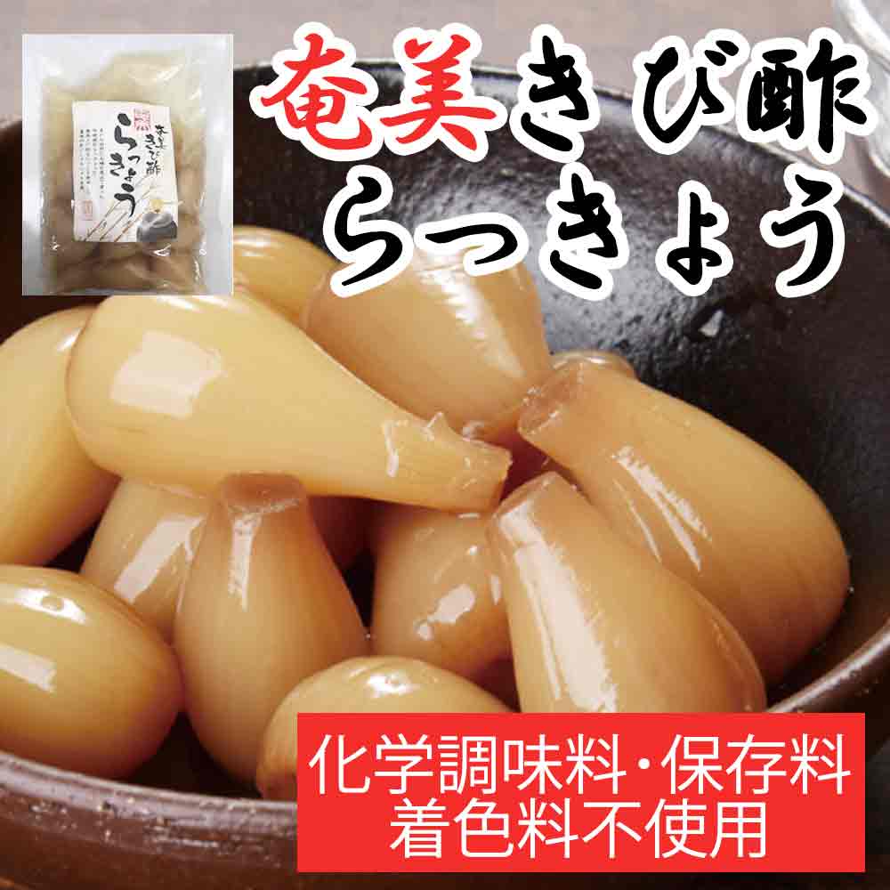 奄美 きび酢らっきょう 90g[奄美自然食本舗]カレー／おつまみ／お酒のお供／ごはんのお供／漬物