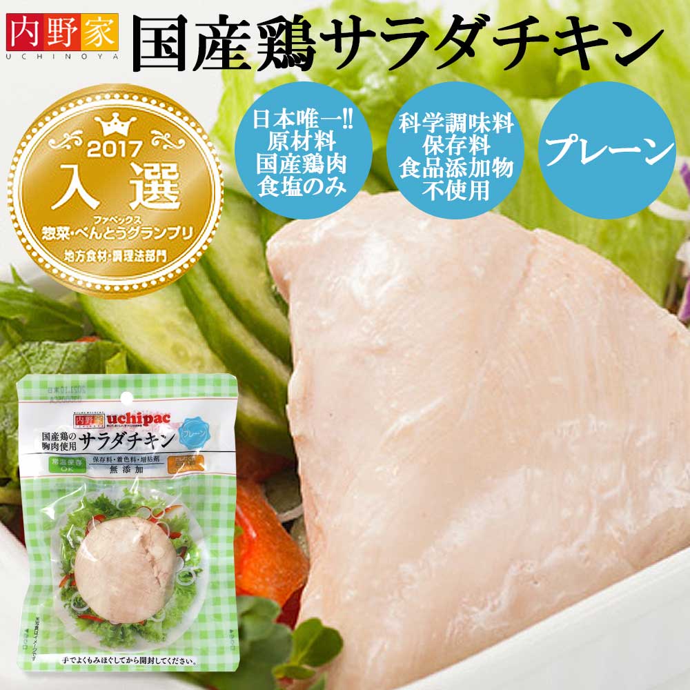 【国産・無添加】国産鶏サラダチキン プレーン 100g［内野家］ たんぱく質 鶏肉 常温保存 筋トレ