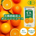 【有機JAS】有機濃縮還元　オレンジジュース　125ml[タカナシ乳業]紙パック　100%オレンジ