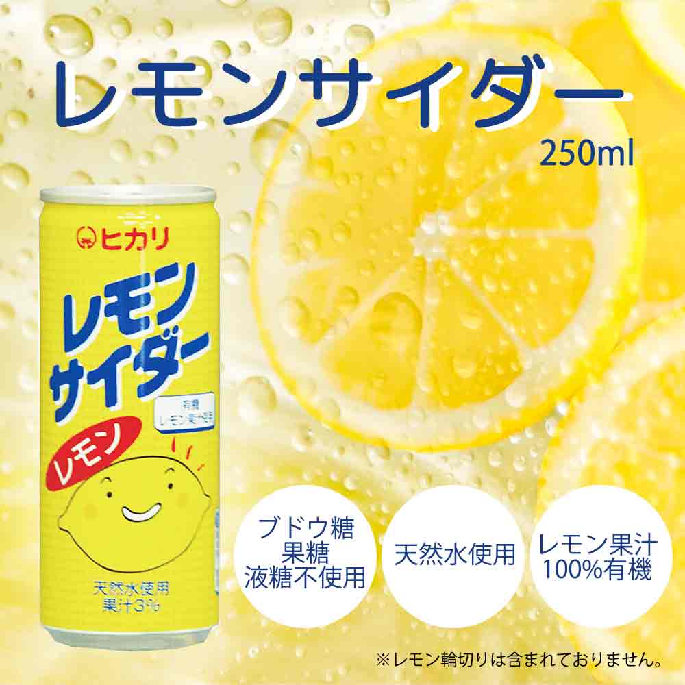 【無添加】レモンサイダー/みかんサイダー+レモン 250ml 果汁3％ 炭酸 100％ 有機レモン果汁 ［光食品］ ジュース 子ども