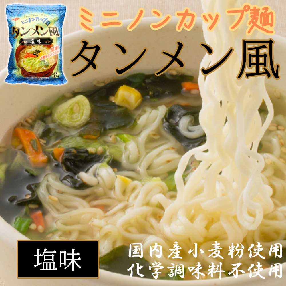 【国産】ミニノンカップ麺 タンメ