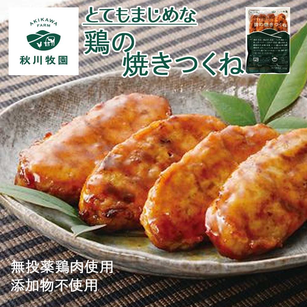 【冷凍】秋川牧園 とてもまじめな 鶏の焼きつくね 惣菜 おかず 鶏肉 おつまみ 焼き鳥 冷凍食品