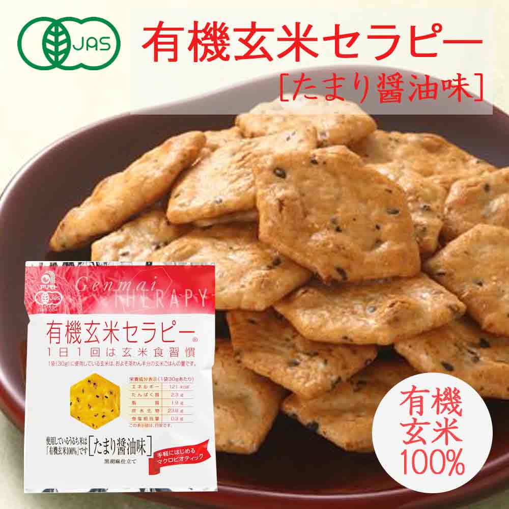 楽天自然食品ボンラスパイユ【セール!】【有機JAS】有機玄米セラピーたまり醤油味/うす塩味/素焼き 30g［アリモト］せんべい　煎餅 有機玄米100％