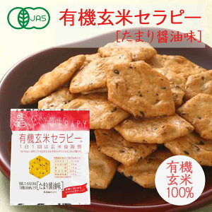 【セール!】【有機JAS】有機玄米セラピーたまり醤油味/うす塩味/素焼き 30g［アリモト］せんべい　煎餅 有機玄米100％