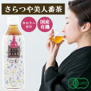 楽天自然食品ボンラスパイユ【セール!】【有機JAS】国産有機さらつや美人番茶　500ml［ムソー］ノンカフェイン　緑茶使用　無添加