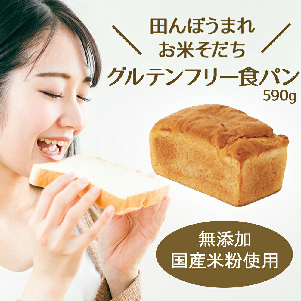 【国産・無添加】グルテンフリー食パン 590g ［まるも］アレルギー対策 ヴィーガン 動物性原料・保存料不使用　vegan