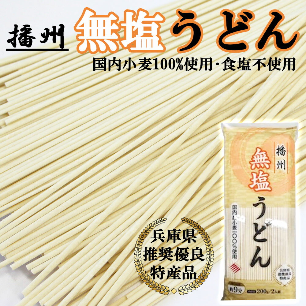 播州 無塩うどん　200g［はりま製麺］塩分不使用　湯ごね製法仕上げ　乾麺