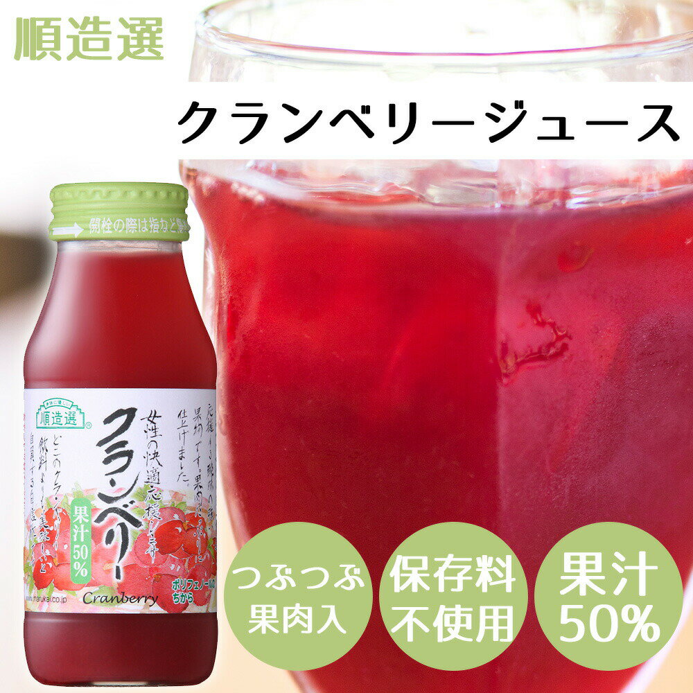 順造選 クランベリー 【無添加・自然食品】順造選 クランベリージュース 180ml ［マルカイコーポレーション］濃縮還元 　果汁50％