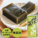 ＼クーポン＆条件達成でP10倍／【メール便】【無添加】一口ようかん 抹茶 58g［光陽製菓］ 有機抹茶使用 羊羹 食べきりサイズ 和菓子