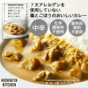 【メール便】【アレルギー対応】にしきや 鶏とごぼうのおいしいカレー中辛/野菜ゴロゴロおいしいカレー 甘口 180g［NISHIKIYA KITCHEN］ 高級 レトルトカレー インスタント グルテンフリー